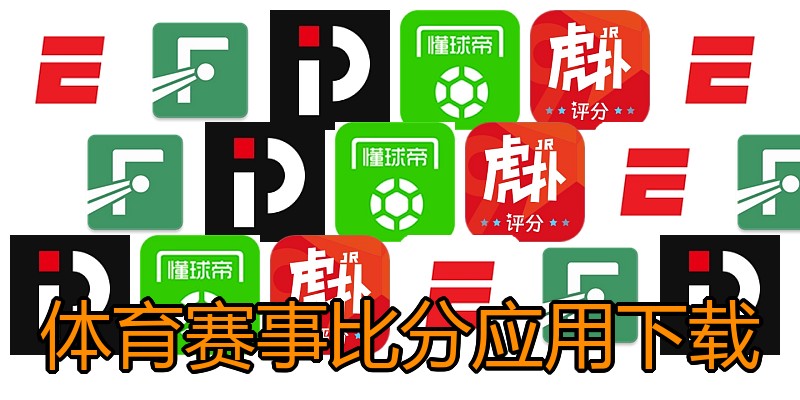 体育赛事比分应用下载