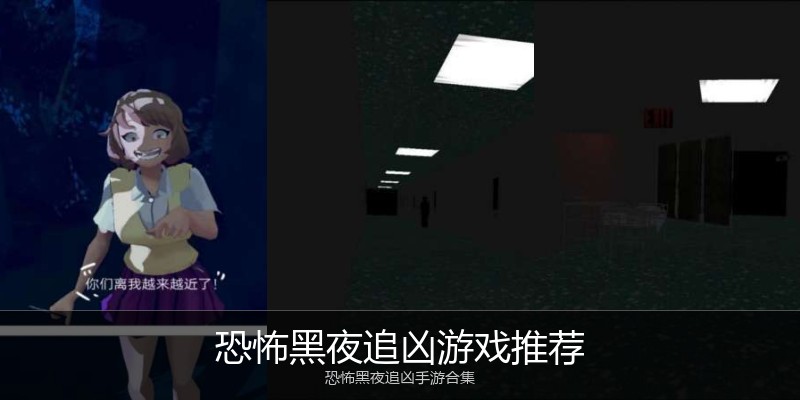 恐怖黑夜追凶游戏推荐