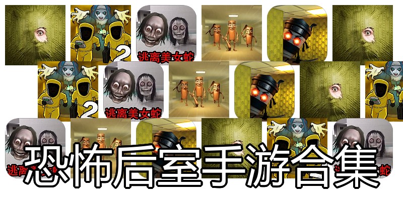恐怖后室手游合集