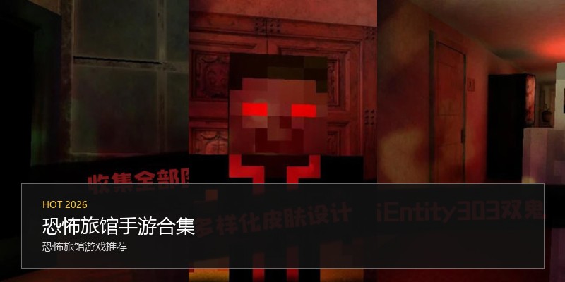 恐怖旅馆手游合集