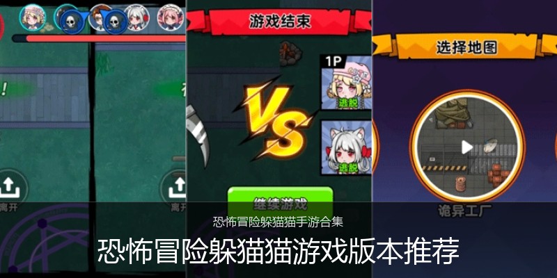 恐怖冒险躲猫猫游戏版本推荐