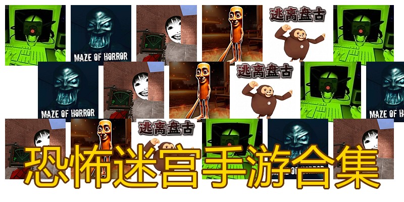 恐怖迷宫手游合集