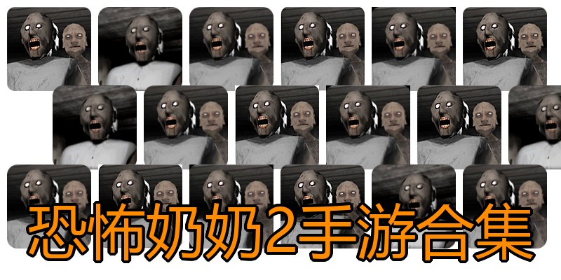 恐怖奶奶2手游合集
