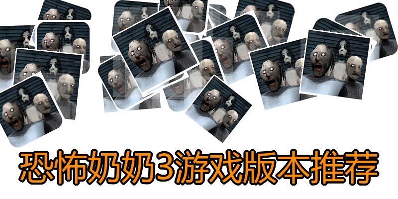恐怖奶奶3游戏版本推荐