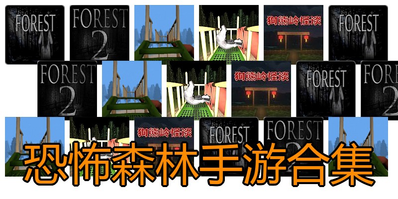 恐怖森林手游合集
