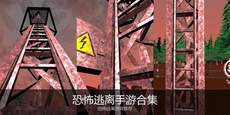 恐怖逃离手游合集