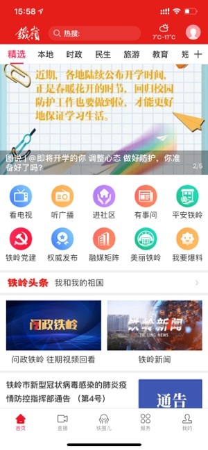 铁岭在线安卓官方版图3