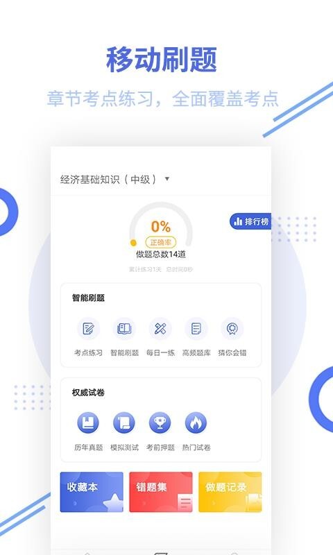 中级经济师帮考题库手机正版图1