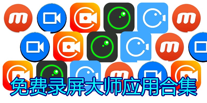 免费录屏大师应用合集