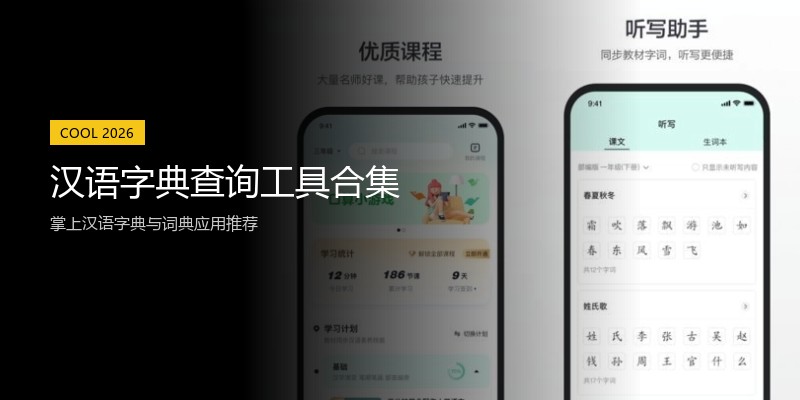 汉语字典查询工具合集