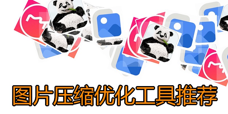 图片压缩优化工具推荐