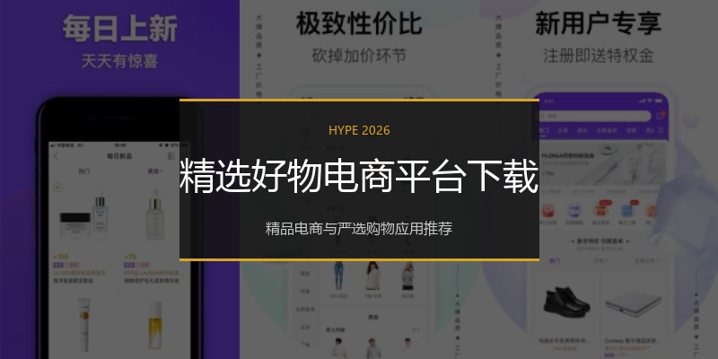 精选好物电商平台下载