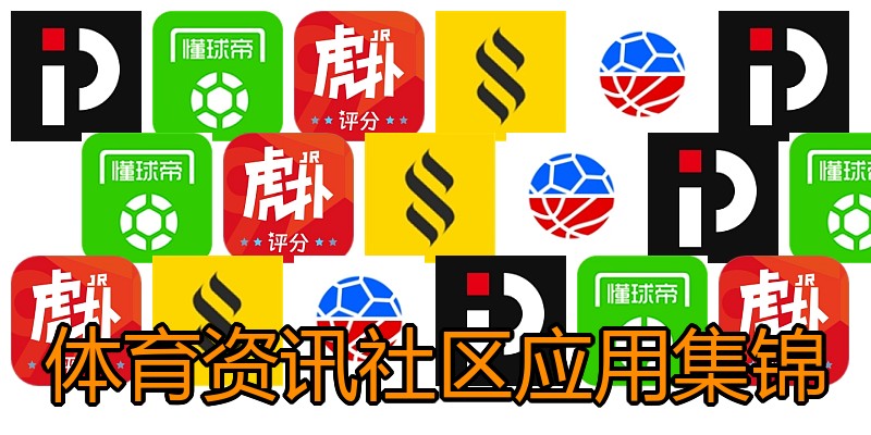 体育资讯社区应用集锦