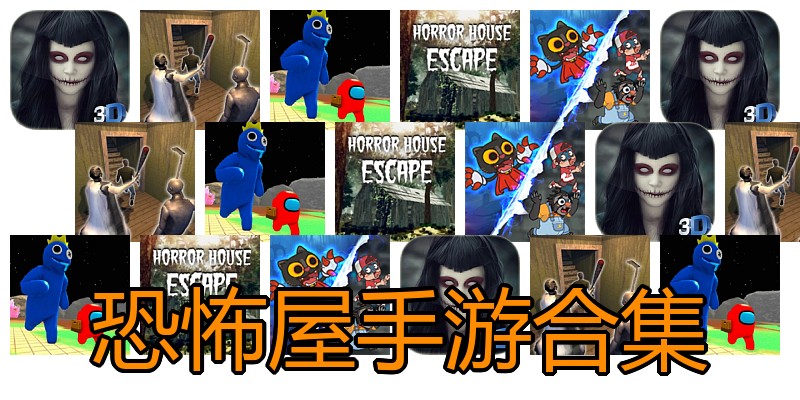 恐怖屋手游合集