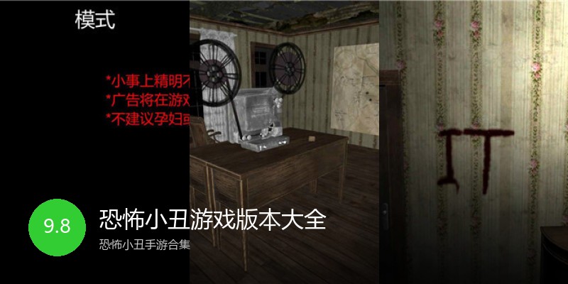 恐怖小丑游戏版本大全