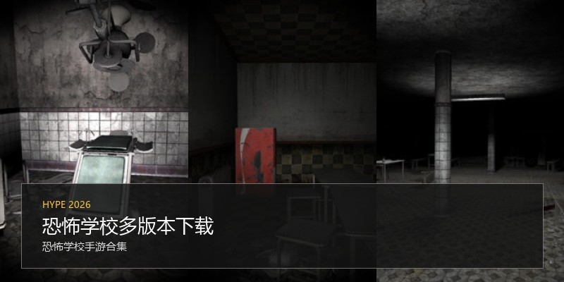 恐怖学校多版本下载