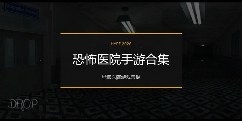 恐怖医院手游合集