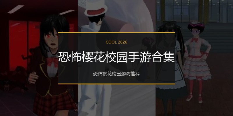 恐怖樱花校园手游合集