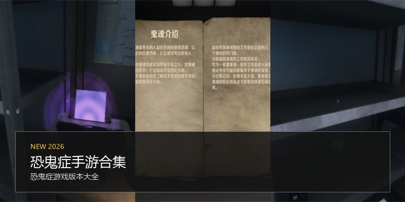 恐鬼症手游合集