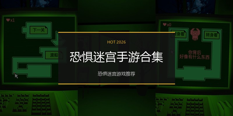 恐惧迷宫手游合集