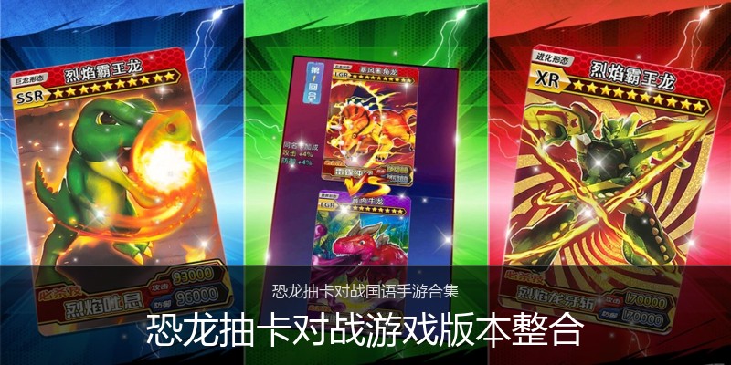恐龙抽卡对战游戏版本整合
