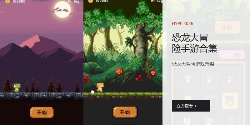 恐龙大冒险手游合集