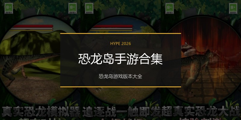 恐龙岛手游合集