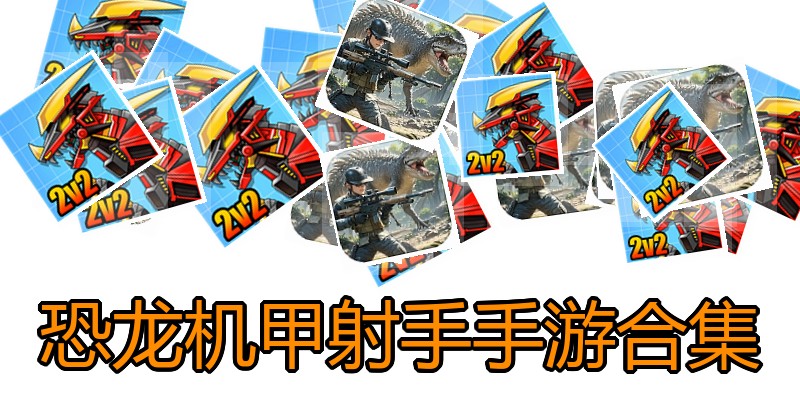 恐龙机甲射手手游合集
