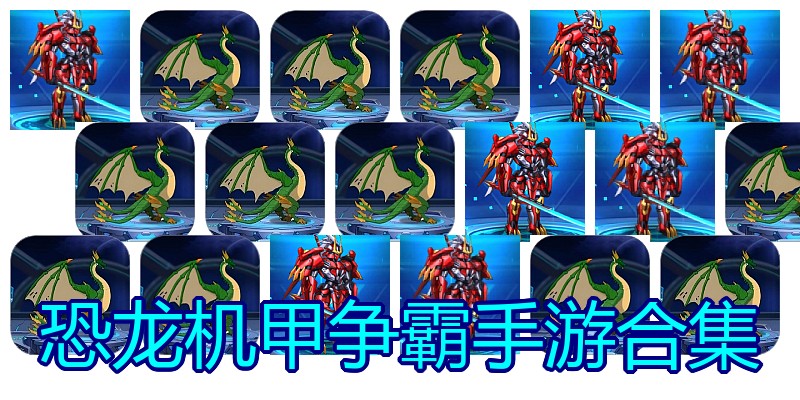 恐龙机甲争霸手游合集