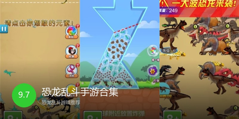 恐龙乱斗手游合集