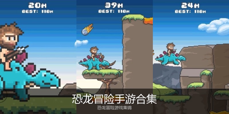 恐龙冒险手游合集