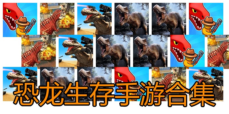 恐龙生存手游合集