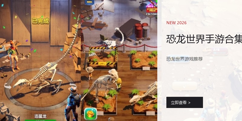 恐龙世界手游合集