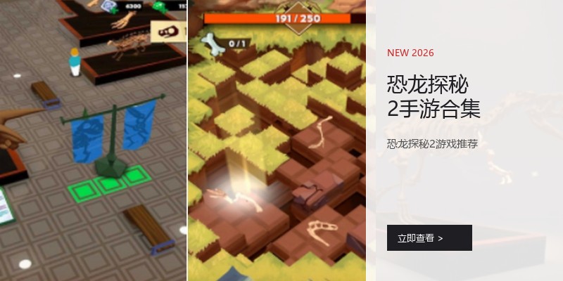 恐龙探秘2手游合集
