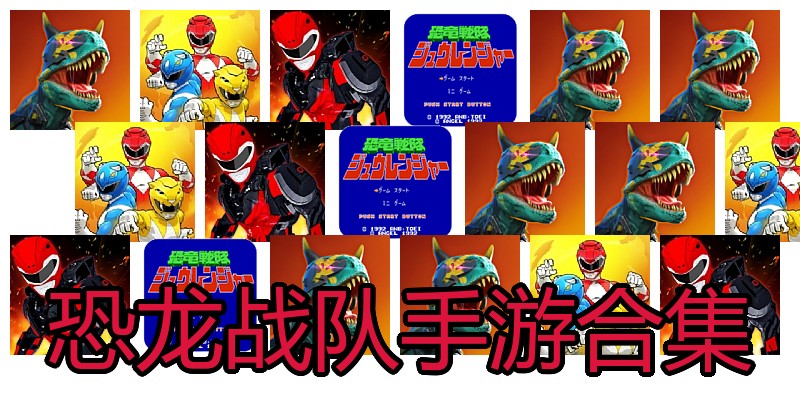 恐龙战队手游合集