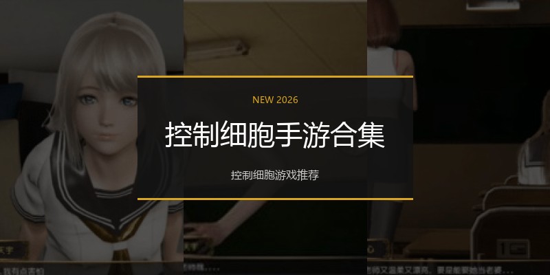 控制细胞手游合集