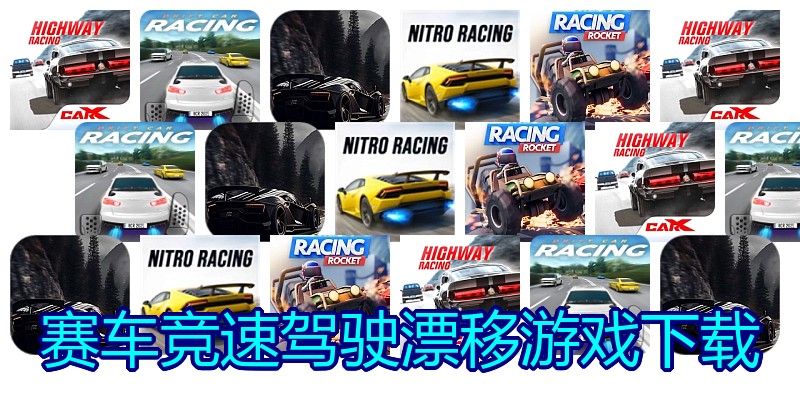 赛车竞速驾驶漂移游戏下载