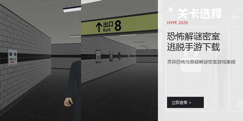 恐怖解谜密室逃脱手游下载