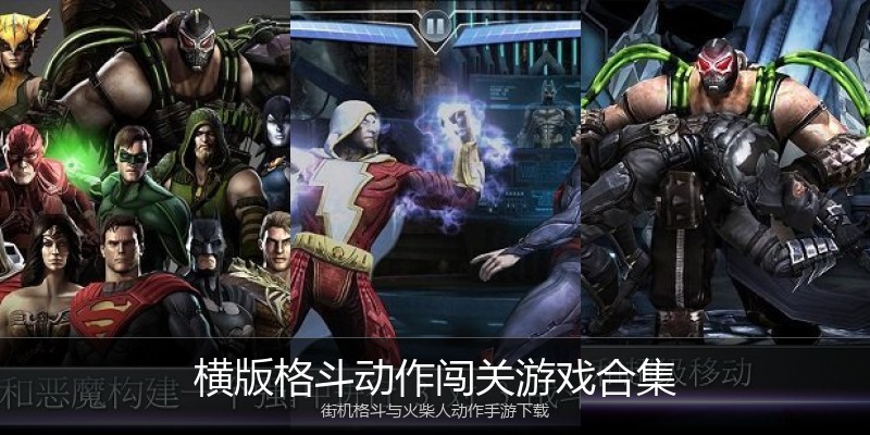 横版格斗动作闯关游戏合集