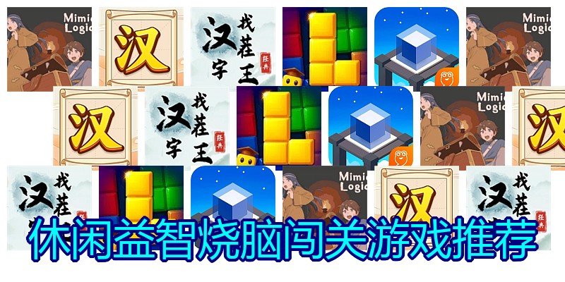 休闲益智烧脑闯关游戏推荐