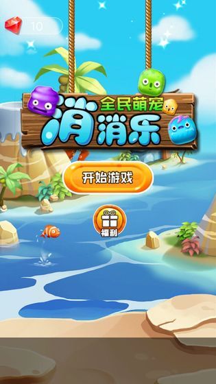 全民萌宠消消乐官方版图1