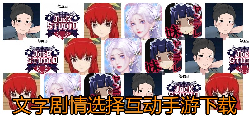 文字剧情选择互动手游下载