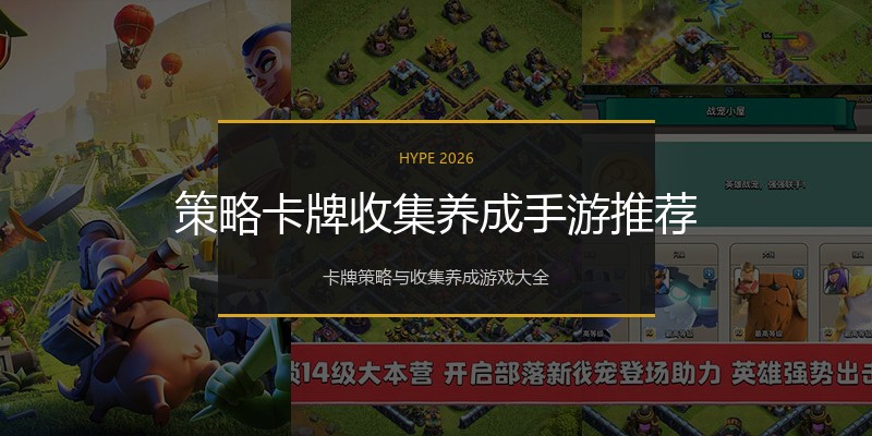 策略卡牌收集养成手游推荐