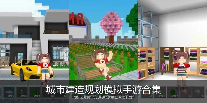 城市建造规划模拟手游合集
