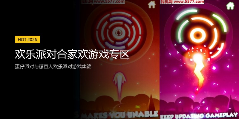 欢乐派对合家欢游戏专区