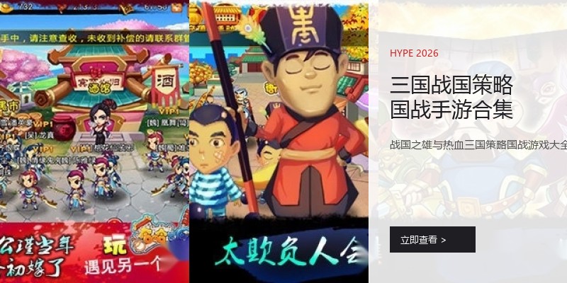 三国战国策略国战手游合集