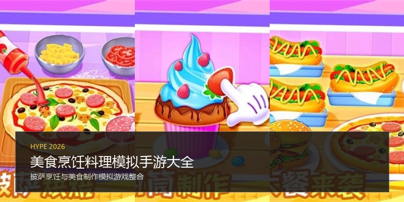 美食烹饪料理模拟手游大全