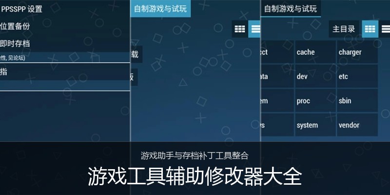 游戏工具辅助修改器大全