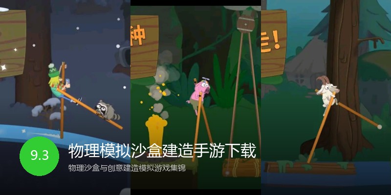 物理模拟沙盒建造手游下载