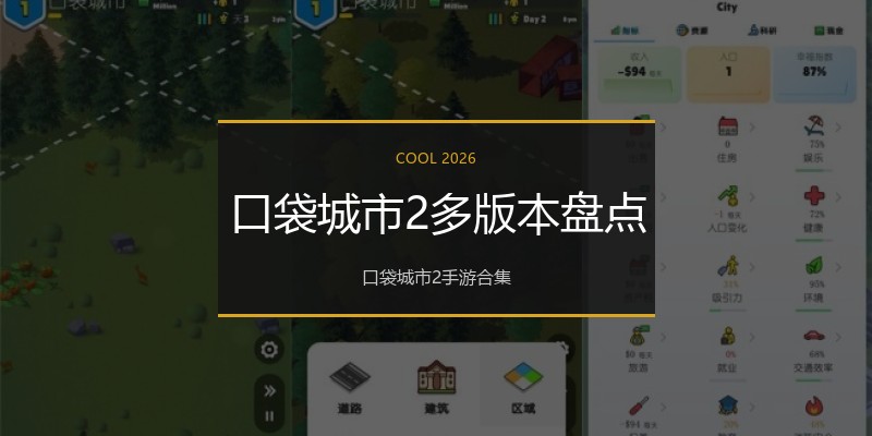 口袋城市2多版本盘点
